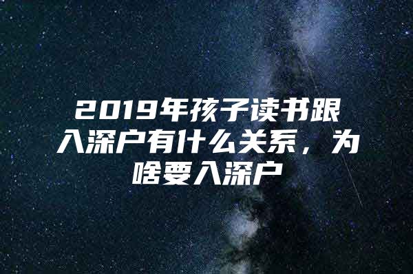 2019年孩子读书跟入深户有什么关系，为啥要入深户