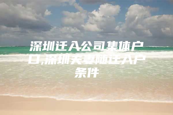 深圳迁入公司集体户口,深圳夫妻随迁入户条件