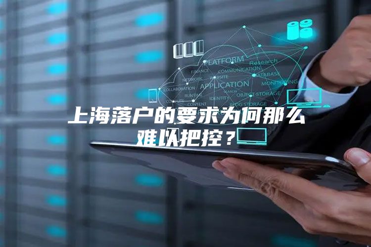 上海落户的要求为何那么难以把控？