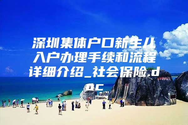 深圳集体户口新生儿入户办理手续和流程详细介绍_社会保险.doc
