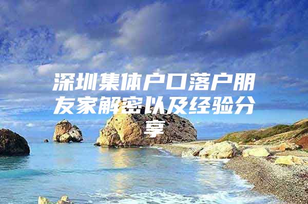 深圳集体户口落户朋友家解密以及经验分享