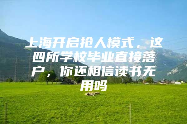 上海开启抢人模式，这四所学校毕业直接落户，你还相信读书无用吗