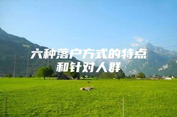 六种落户方式的特点和针对人群