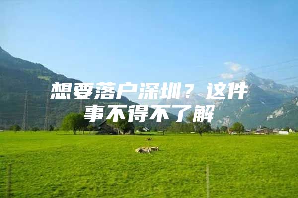 想要落户深圳？这件事不得不了解