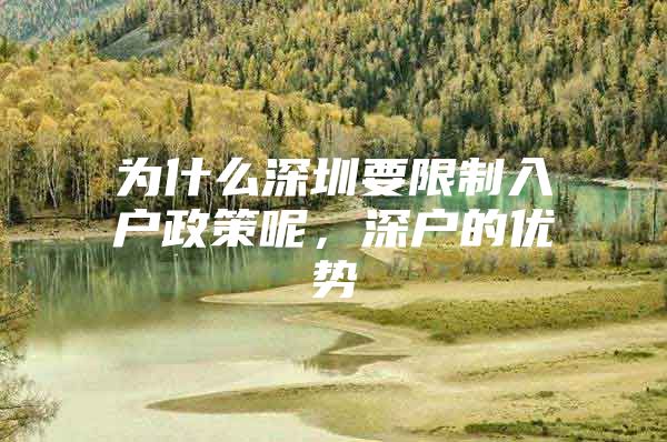 为什么深圳要限制入户政策呢，深户的优势