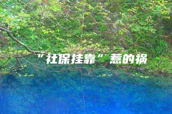 “社保挂靠”惹的祸