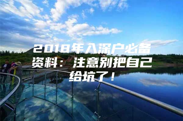 2018年入深户必备资料：注意别把自己给坑了！