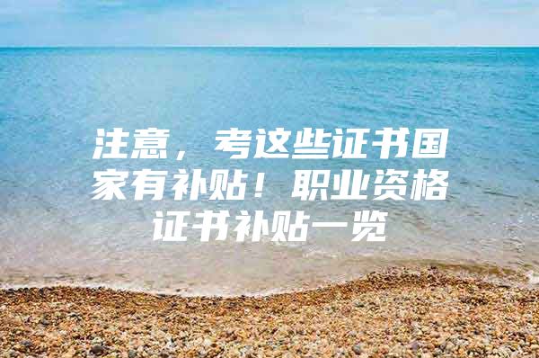 注意，考这些证书国家有补贴！职业资格证书补贴一览