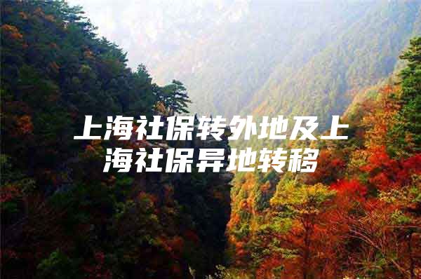 上海社保转外地及上海社保异地转移