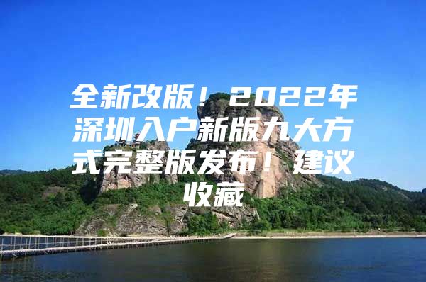 全新改版！2022年深圳入户新版九大方式完整版发布！建议收藏