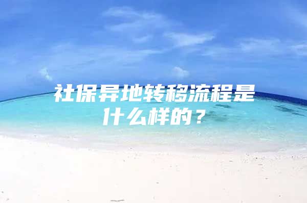 社保异地转移流程是什么样的？