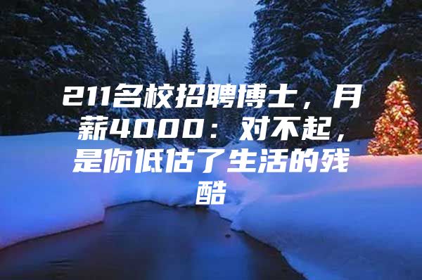 211名校招聘博士，月薪4000：对不起，是你低估了生活的残酷