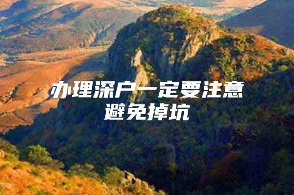 办理深户一定要注意避免掉坑