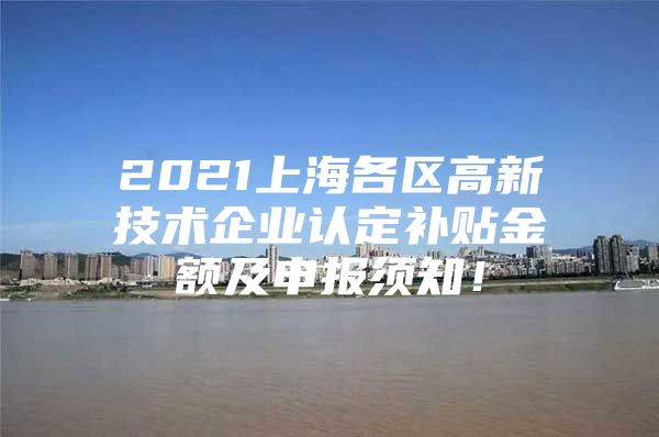 2021上海各区高新技术企业认定补贴金额及申报须知！