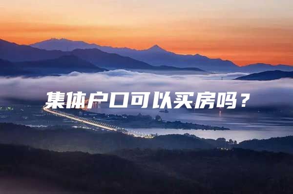 集体户口可以买房吗？