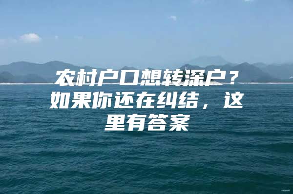 农村户口想转深户？如果你还在纠结，这里有答案
