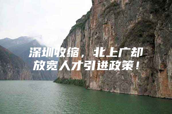 深圳收缩，北上广却放宽人才引进政策！