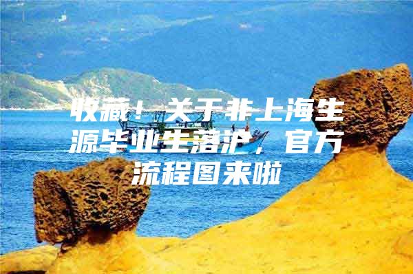 收藏！关于非上海生源毕业生落沪，官方流程图来啦