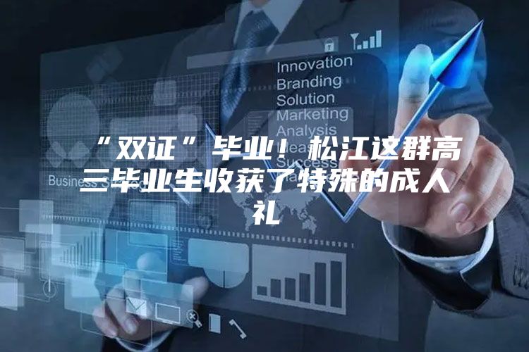“双证”毕业！松江这群高三毕业生收获了特殊的成人礼