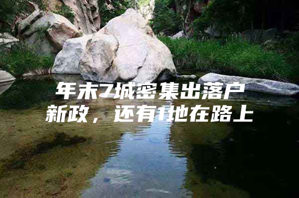 年末7城密集出落户新政，还有1地在路上