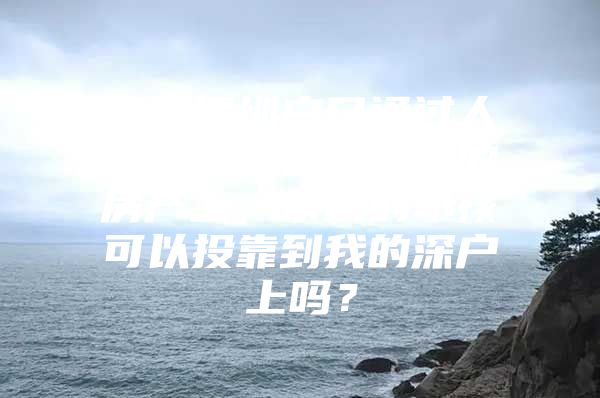 我的深圳户口通过人才引进落在了亲戚的房产上，亲戚的小孩可以投靠到我的深户上吗？