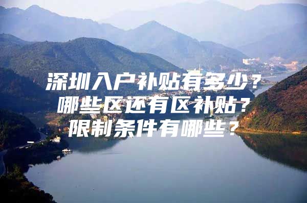 深圳入户补贴有多少？哪些区还有区补贴？限制条件有哪些？