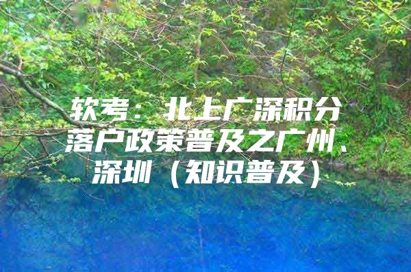软考：北上广深积分落户政策普及之广州、深圳（知识普及）