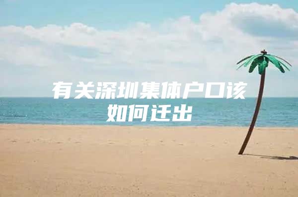 有关深圳集体户口该如何迁出