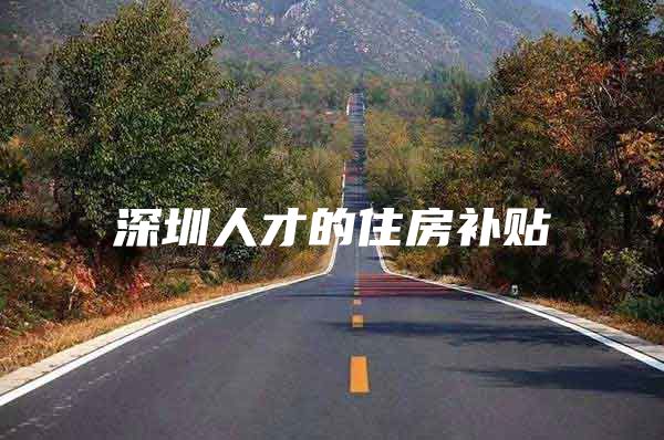 深圳人才的住房补贴