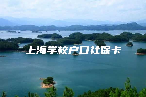 上海学校户口社保卡