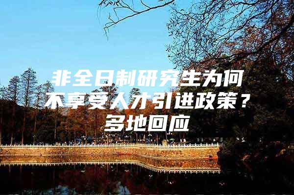 非全日制研究生为何不享受人才引进政策？多地回应