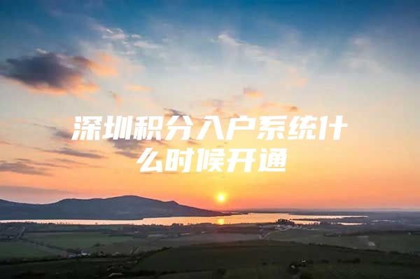 深圳积分入户系统什么时候开通