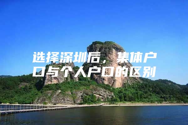 选择深圳后，集体户口与个人户口的区别