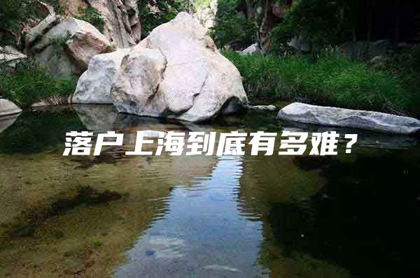 落户上海到底有多难？