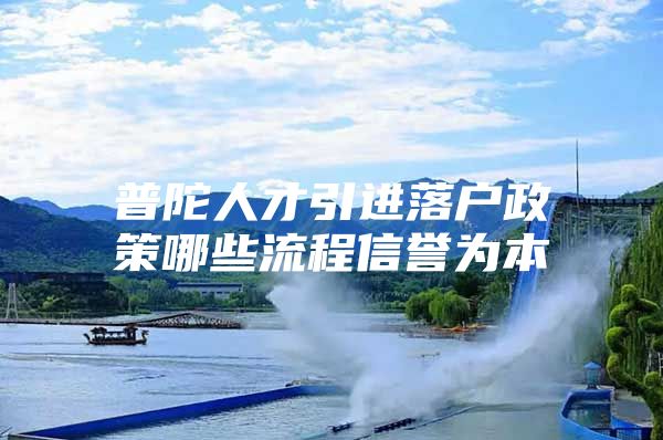 普陀人才引进落户政策哪些流程信誉为本
