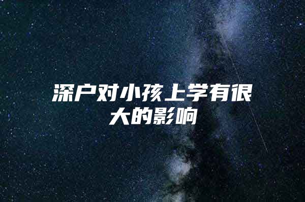 深户对小孩上学有很大的影响