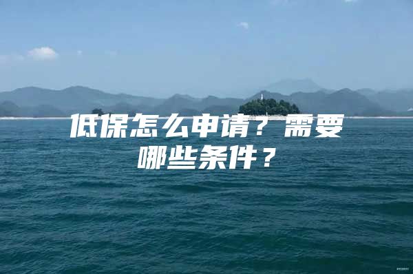 低保怎么申请？需要哪些条件？