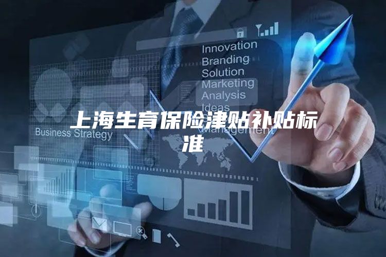 上海生育保险津贴补贴标准