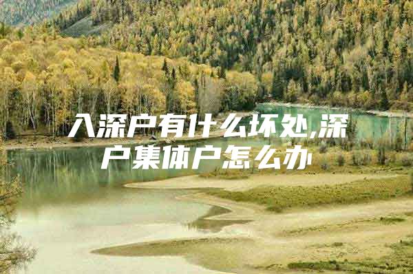 入深户有什么坏处,深户集体户怎么办