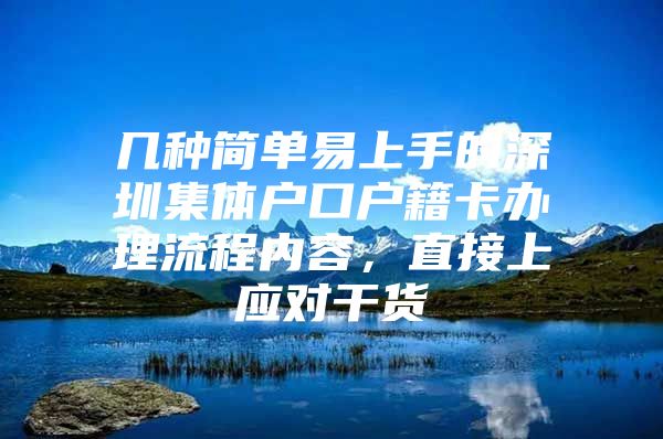 几种简单易上手的深圳集体户口户籍卡办理流程内容，直接上应对干货