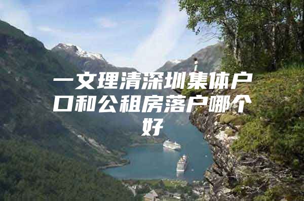 一文理清深圳集体户口和公租房落户哪个好