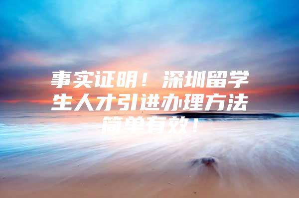 事实证明！深圳留学生人才引进办理方法简单有效！