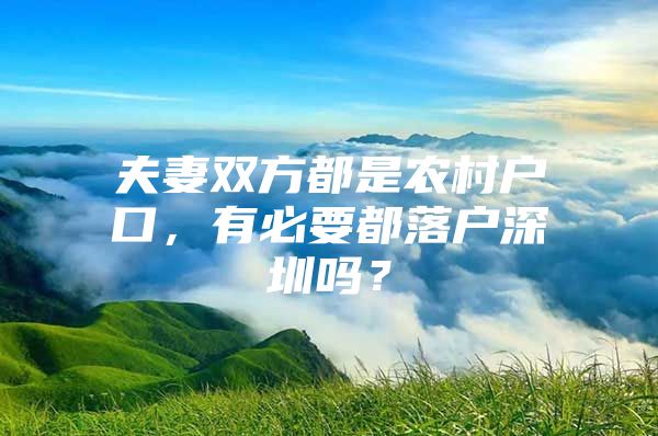 夫妻双方都是农村户口，有必要都落户深圳吗？
