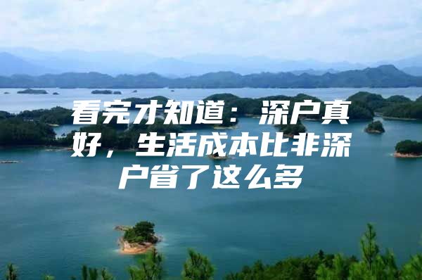 看完才知道：深户真好，生活成本比非深户省了这么多