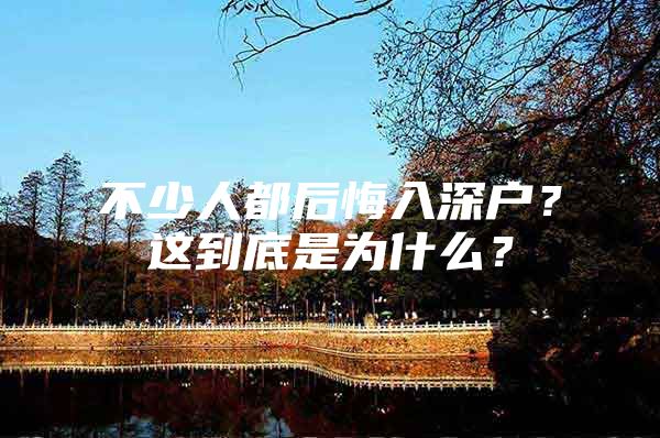 不少人都后悔入深户？这到底是为什么？