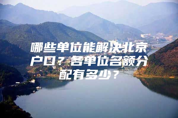 哪些单位能解决北京户口？各单位名额分配有多少？