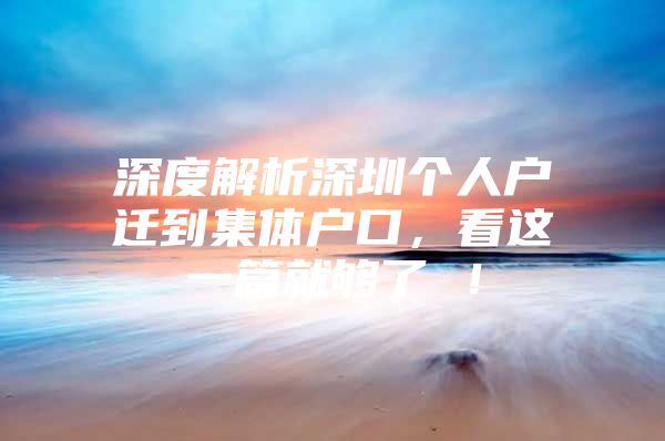 深度解析深圳个人户迁到集体户口，看这一篇就够了 ！