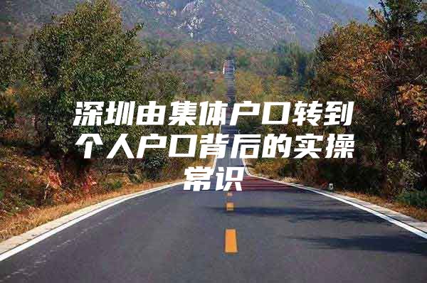 深圳由集体户口转到个人户口背后的实操常识