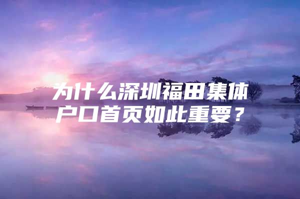 为什么深圳福田集体户口首页如此重要？