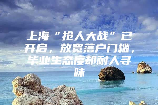 上海“抢人大战”已开启，放宽落户门槛，毕业生态度却耐人寻味